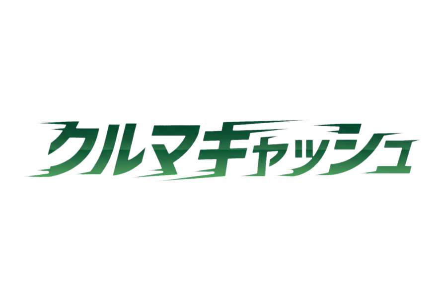 クルマキャッシュ